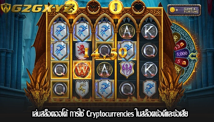 เล่นสล็อตออโต้ การใช้ Cryptocurrencies ในสล็อตข้อดีและข้อเสีย