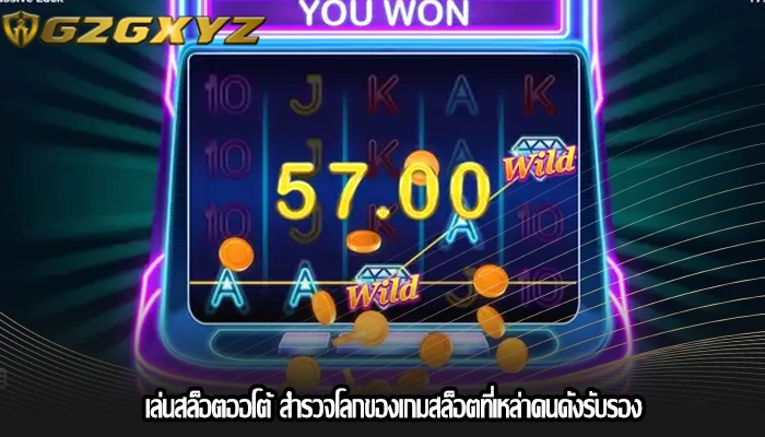 เล่นสล็อตออโต้ สำรวจโลกของเกมสล็อตที่เหล่าคนดังรับรอง