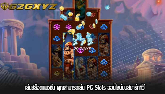 เล่นสล็อตแมชชีน คุณสามารถเล่น PG Slots ออนไลน์บนสมาร์ททีวี