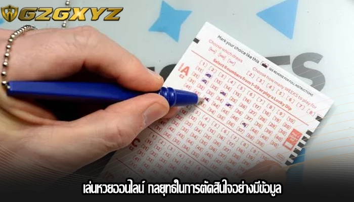 เล่นหวยออนไลน์ กลยุทธ์ในการตัดสินใจอย่างมีข้อมูล