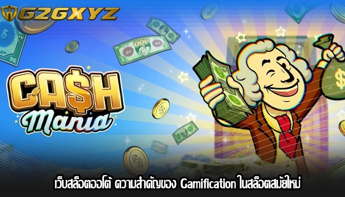 เว็บสล็อตออโต้ ความสำคัญของ Gamification ในสล็อตสมัยใหม่