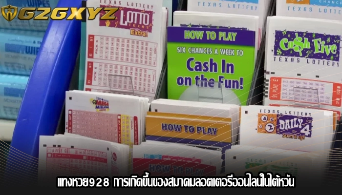 แทงหวย928 การเกิดขึ้นของสมาคมลอตเตอรีออนไลน์ในไต้หวัน