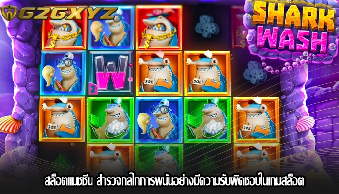 สล็อตแมชชีน สำรวจกลไกการพนันอย่างมีความรับผิดชอบในเกมสล็อต