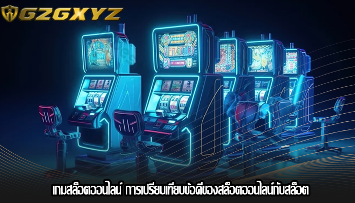 เกมสล็อตออนไลน์ การเปรียบเทียบข้อดีของสล็อตออนไลน์กับสล็อต