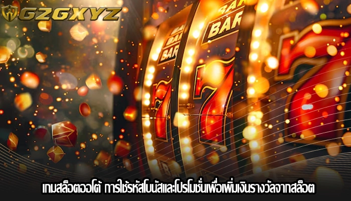 เกมสล็อตออโต้ การใช้รหัสโบนัสและโปรโมชั่นเพื่อเพิ่มเงินรางวัลจากสล็อต