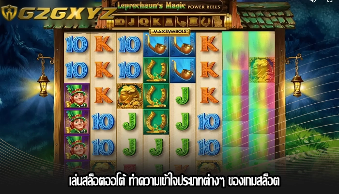 เล่นสล็อตออโต้ ทำความเข้าใจประเภทต่างๆ ของเกมสล็อต