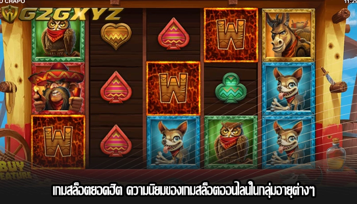 เกมสล็อตยอดฮิต ความนิยมของเกมสล็อตออนไลน์ในกลุ่มอายุต่างๆ