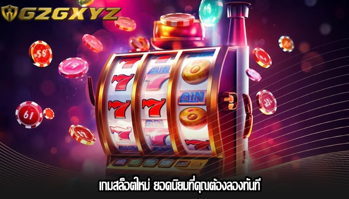 เกมสล็อตใหม่ ยอดนิยมที่คุณต้องลองทันที